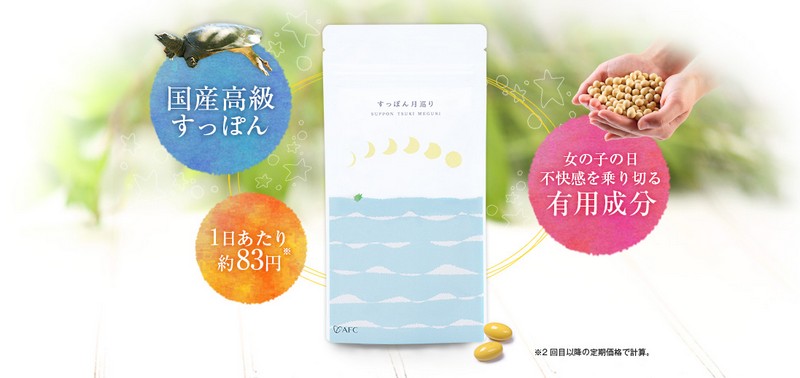 AFCすっぽん月巡り【初回５００円！】情報サイト